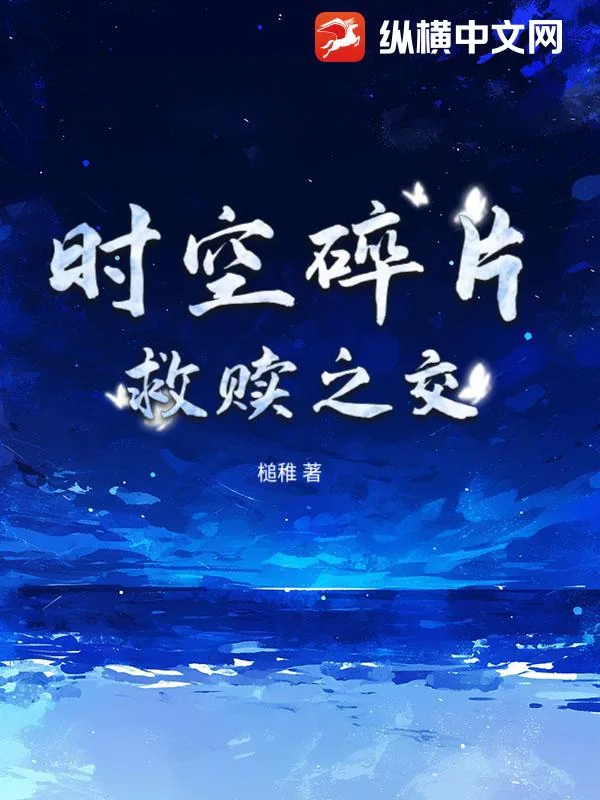 《时空碎片:救赎之交》小说封面