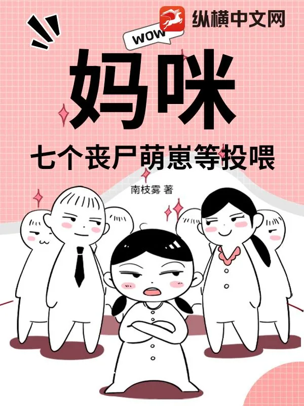 《妈咪！七个丧尸萌崽等投喂》小说封面