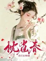 《枕雀春》小说封面