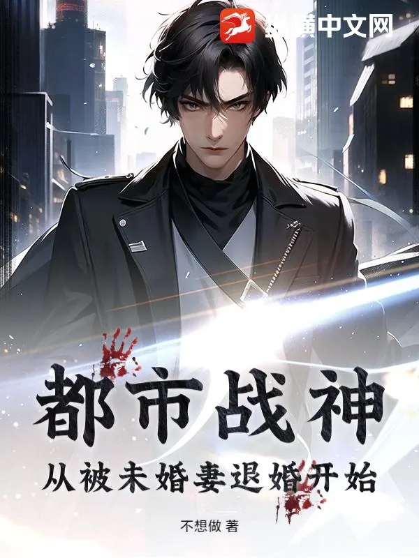 《都市战神：从被未婚妻退婚开始》小说封面