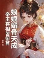 《娘娘媚骨天成，帝王将相皆俯首》小说封面