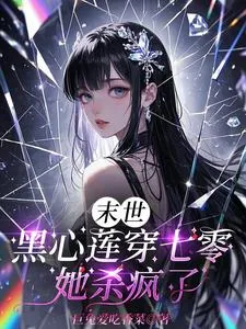 《末世黑心莲穿七零，她杀疯了》小说封面