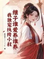 《继子谁爱养谁养?我独宠纨绔小叔》小说封面