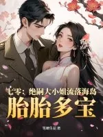 《七零：绝嗣大小姐流落海岛，胎胎多宝》小说封面