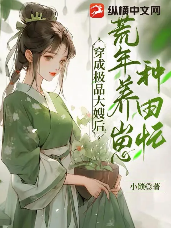 《穿成极品大嫂后，荒年养崽种田忙》小说封面