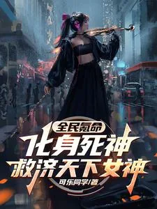 《全民氪命：化身死神救济天下女神》小说封面