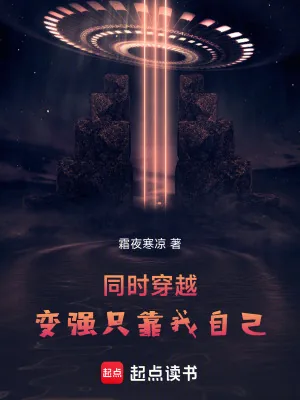 《同时穿越：变强只靠我自己》小说封面