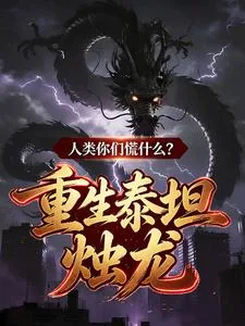 《重生泰坦烛龙,人类你们慌什么?》小说封面