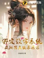 《绑定改字系统，疯批男主跪求原谅》小说封面