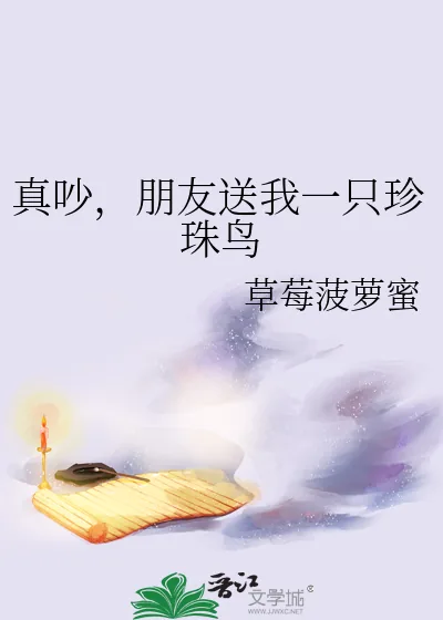 《真吵，朋友送我一只珍珠鸟》小说封面