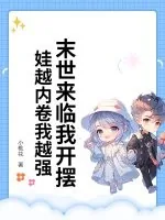 《末世来临我开摆！娃越内卷我越强》小说封面