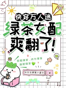 《快穿万人迷：绿茶女配爽翻了！》小说封面