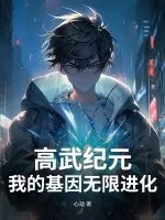 《高武纪元：我的基因无限进化》小说封面