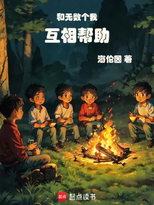 《和无数个我互相帮助》小说封面