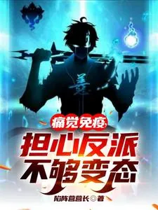《痛觉免疫，担心反派不够变态》小说封面