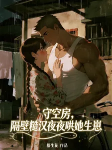 《守空房，隔壁糙汉夜夜哄她生崽》小说封面