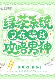《绿茶系统又在骗我攻略男神》小说封面