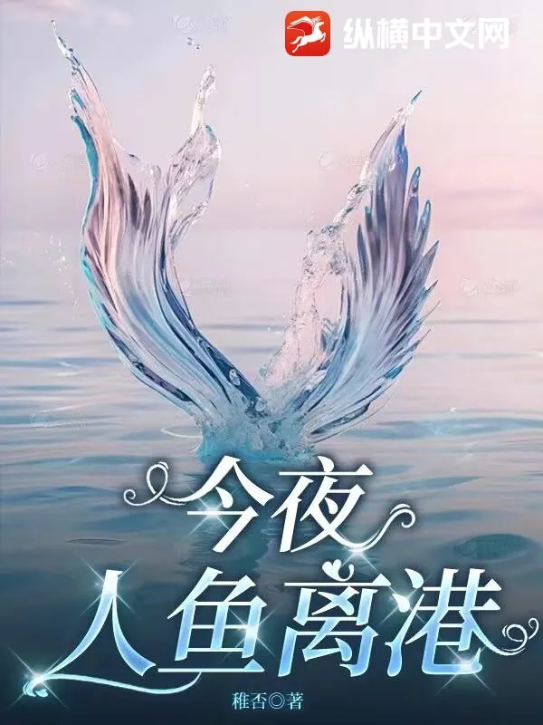 《今夜人鱼离港》小说封面