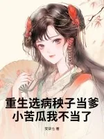 《重生选病秧子当爹，小苦瓜我不当了》小说封面