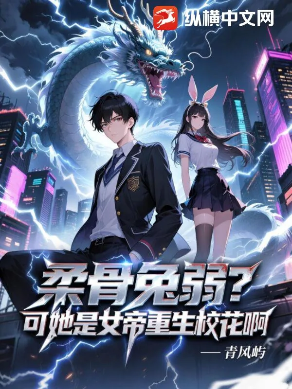 《柔骨兔弱？可他是女帝重生校花啊！》小说封面