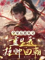 《全家忘恩负义，重生我挂帅回朝》小说封面