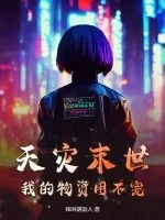 《天灾末世：我的物资用不完》小说封面