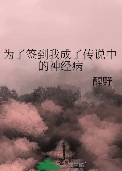 《为了签到我成了传说中的神经病》小说封面