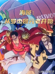 《海贼:从罗杰团元老开始》小说封面