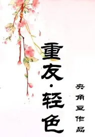 《重友，轻色》小说封面