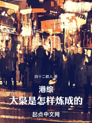 《港综：大枭是怎样炼成的！》小说封面