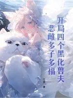《开局四个黑化兽夫，恶雌多子多福》小说封面