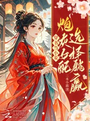 《穿书当小妾：炮灰女配选择躺赢》小说封面