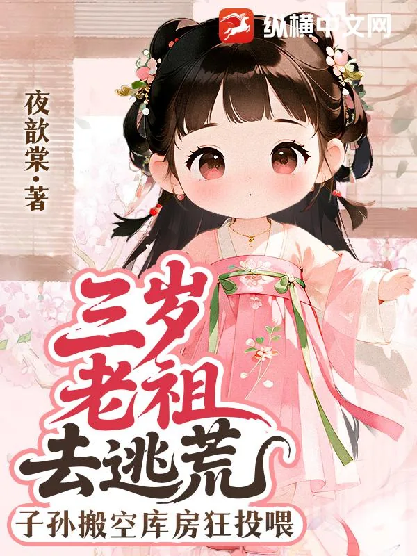 《三岁老祖去逃荒，子孙搬空库房狂投喂》小说封面