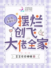 《穿成恶毒后妈，摆烂创飞大佬全家》小说封面