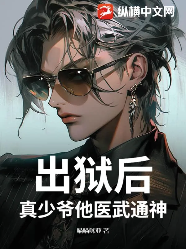 《出狱后，真少爷他医武通神》小说封面