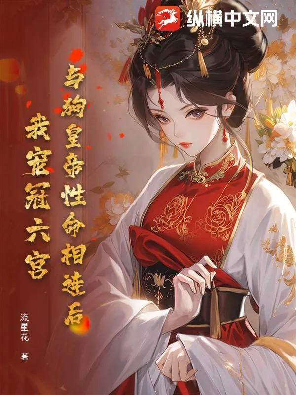 《与狗皇帝性命相连后，我宠冠六宫！》小说封面