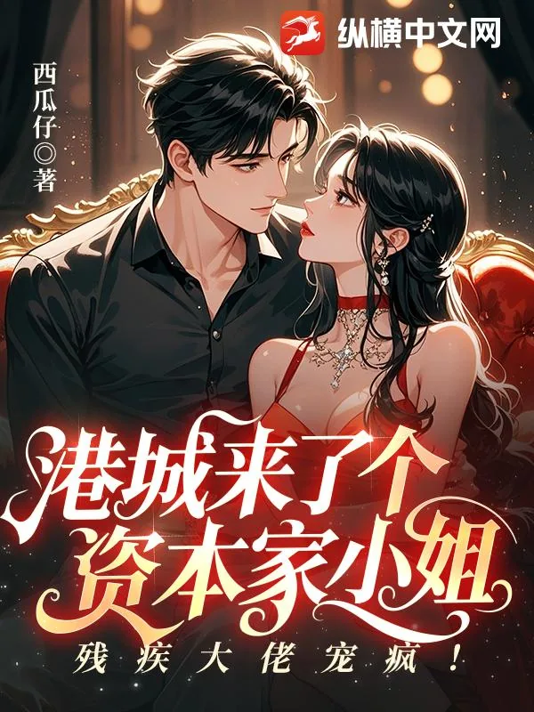 《港城来了个资本家小姐，残疾大佬宠疯！》小说封面