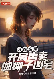 《人在东京，开局售卖伽椰子凶宅》小说封面
