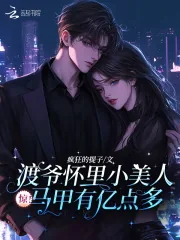 《惊！渡爷怀里小美人马甲有亿点多》小说封面