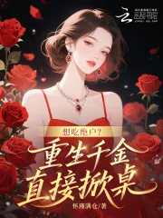 《想吃绝户？重生千金直接掀桌》小说封面