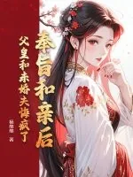 《奉旨和亲后，父皇和未婚夫悔疯了》小说封面