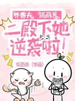《养兽夫，揣萌崽，二殿下她逆袭啦！》小说封面