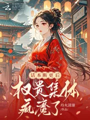 《话本断更后，权贵集体疯魔了》小说封面