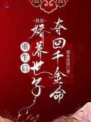 《重生后，我靠娇养世子夺回千金命》小说封面