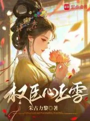 《权臣心上雪》小说封面
