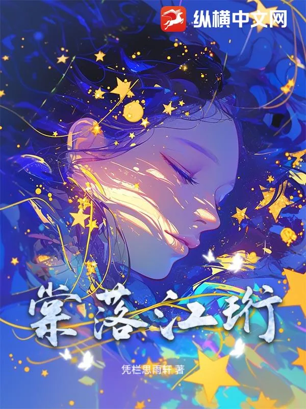 《棠落江珩》小说封面