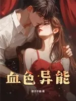 《血色异能》小说封面