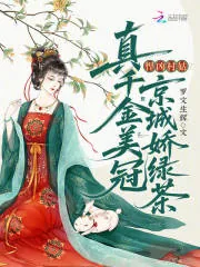 《悍凶村姑？真千金美冠京城娇绿茶》小说封面