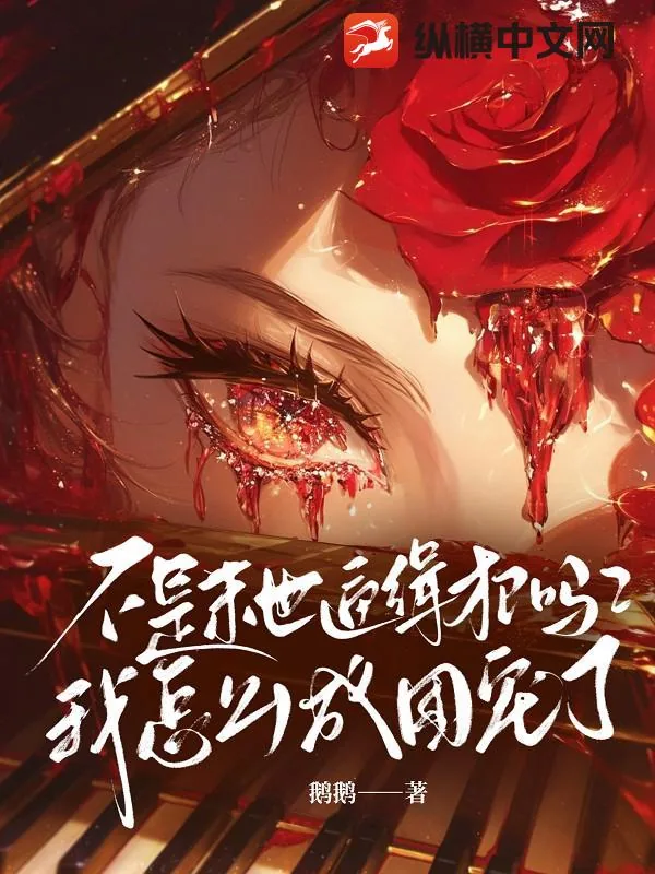《不是末世通缉犯吗？我怎么成团宠了》小说封面