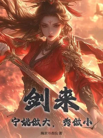 《剑来：宁姚做大，秀做小》小说封面